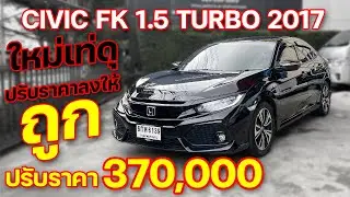 รีวิว รถมือสอง HONDA CIVIC FK 1.5 TURBO HATCHBACK AT 2017 เท่สุดในรุ่น วัยรุ่นร้องว้าว
