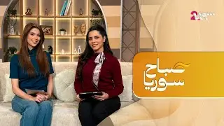 كيف ندخر أموالنا.. ونصائح للحد من الإنفلونزا الموسمية | صباح سوريا