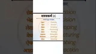 शस्त्रकर्म। #anatomy #reels #biology #ayurved #mbbs #viedo #photo #new #study #shorts#shortvideo#god