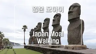 일본 모아이 걷기 Japan Moai walking 선멧세니치난 サンメッセ日南