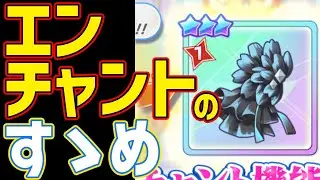 【クルスタ】意外と難しくない！？手持ちキャラと相談しつつ専用装飾品のエンチャントをしよう！【ティンクルスターナイツ】