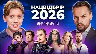 Огляд пісень і учасників на Нацвідбір Євробачення 2026 | Михайло Ясинський і Макс Нагорняк