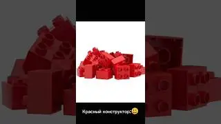 Красный конструктор:😃 Красный конструктор:💀 #бригада #красный #конструктор #негуглить