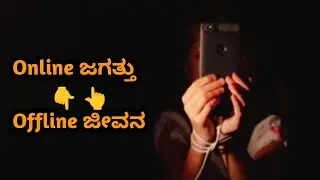 ಮೊಬೈಲ್ ಬಂದ ಮೇಲೆ ಏನೇನ್ ಆಯ್ತು? | Kannada Motivational Song | Reality of Mobile Life | #viralvideo 