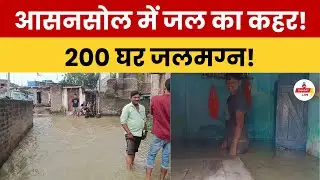 Asansol Flood News: आसनसोल के खटाल इलाके में अचानक जलभराव, 200 से अधिक घर डूबे