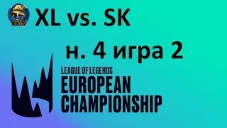 XL vs. SK | Week 4 Day 1 LEC Spring 2020 | ЛЕЦ Чемпионат Европы | Excel SK Gaming