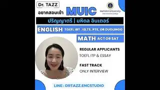 อยากเข้า MUIC ต้องสอบอะไรบ้าง? โดย @drtazz.engstudio