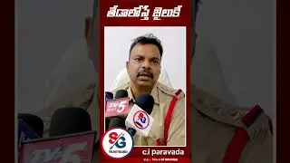 If you make a difference, you will go to jail | c.i mallikarjuna rao paravada #sgtalkstelugu