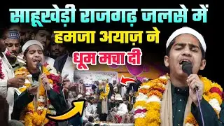 साहूखेड़ी राजगढ़ में Hamza Ayaz ने धूम मचा दी || पब्लिक हुई बेकाबू || ऐसा वीडियो पहले नही देखा होगा 