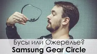 ОШЕЙНИК СВОБОДЫ! Обзор гарнитуры SAMSUNG GEAR CIRCLE