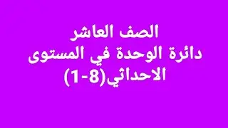 دائرة الوحدة في المستوى الاحداثي الصف العاشر (8-1)
