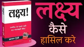 लक्ष्य कैसे हासिल करें? | कल नहीं अभी | Powerful Motivational Audiobook Hindi