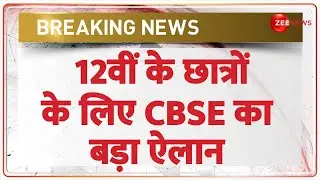 Breaking News: 12वीं के छात्रों के लिए CBSE का बड़ा ऐलान | 12th Board Exam  2025 | Holi News | Hindi