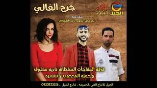 فرقة المفاجآت♥️الفنان حمزه المحجوبي♥️الفنان حسين سنيبره♥️الفنانه ناديه مخلوف أنا كل ما نويت انساك  🔥
