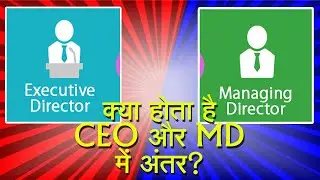 CEO और MD में अंतर क्या आप जानते हैं