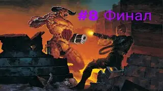 Doom 2 Hell on Earth Прохождение #8 Финал