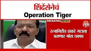 ऑपरेशन टायगरचा रत्नागिरीत ठाकरे गटाला धक्का | Operation Tiger shock to Thackeray group in Ratnagiri