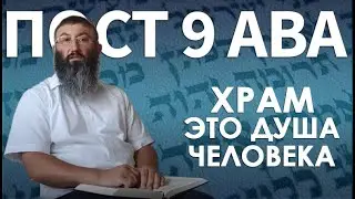 Пост 9 Ава - Храм - это душа человека