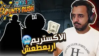 ون بيس باونتي رش 104# الاكستريم رقم 14 💪🏻