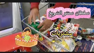 مشتريات من سلطان سنتر الشويخ حياكم💮