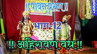 🌹 अहिरावण वध  | भाग-12 | श्री बालाजी धार्मिक रामलीला | नरोइया मालिक हरिकेश कुमार Mo. 9005834745 