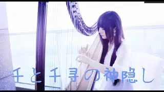 千と千尋の神隠しOST（Spirited Away）Always with me (Harp and Flute Cover)