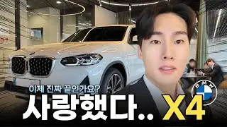 BMW X4 단종 전, 지금 사면 손해일까?🧐 [김명수의 X4 20i 연말 출고]
