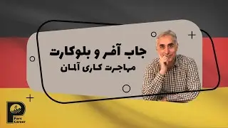 جاب آفر / بلو کارت آلمان موارد مقدماتی