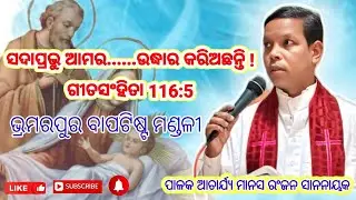 ଭ୍ରମରପୁର ମଣ୍ଡଳୀର ପାଳକ :ଆଚାର୍ଯ୍ୟ ମାନସ ରଞ୍ଜନ ସାନନାୟକ ଙ୍କ ବାକ୍ୟ ବର୍ଷର ଶେଷ ସପ୍ତାହରେ 
