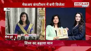 विंध्य की बेटी ने लखनऊ में मेकअप कंपटीशन जीतकर बढ़ाया प्रदेश का मान, माता-पिता को दिया श्रेय