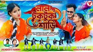 Lal Tuktuk Saree | লাল টুকটুক শাড়ি | Jagadish Kumar | Kanika Karmakar | Purulia New Song 2025