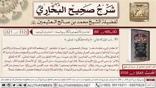 3541 - 3550 باب قول الله والله خلقكم وما تعملون وقوله إنا كل شيء خلقناه...📔 صحيح البخاري ابن عثيمين