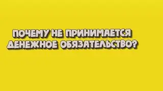 Почему не принимается денежное обязательство?