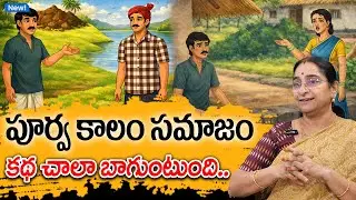 Ramaa Raavi - పూర్వ కాలం సమాజం కథ New Story 2026 | Telugu Moral Stories | Society Advice Story