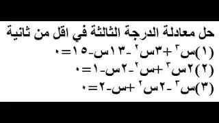 حل معادلة الدرجة الثالثة فى اقل من ثانية