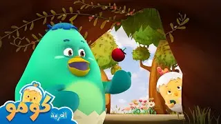 توقف يا وقت.+حلقات إضافية | شاهد الجزء 3 | طبطب كومو | رسوم متحركة