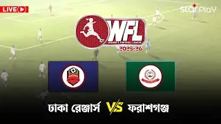LIVE: ঢাকা রেঞ্জার্স ফুটবল ক্লাব vs ফরাশগঞ্জ স্পোর্টিং ক্লাব | WFL 2025-26