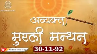 Avyakt Murli Manthan 30-11-1992 by BK Brij Mohan Bhaisab from Om Shanti Retreat Centre, Delhi-NCR