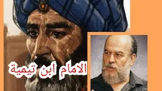 رأي الشيخ بسام جرار في شيخ الاسلام الامام ابن تيمية ودفاعه عنه ضد المهاجمين