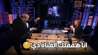 انا هقفلك القناة دي انتي مش عارفة بتكلمي مين !! 😲 انسحاب مصطفى الفقي وتهـ*ديـ*ده للمذيعة 😲😱