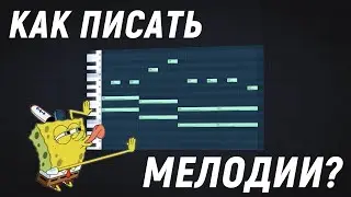 КАК ПИСАТЬ МЕЛОДИИ для БИТОВ в FL STUDIO?