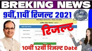 MP Board 9th/11th Result 2021 जारी || Madhya Pradesh Board of Secondary Education Result || #10th