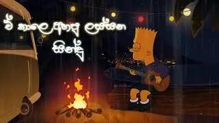 ඒ කාලෙ අහපු ලස්සන සින්දු |🥰😇| Manoparakata Sindu 2025 (SLOWED-REVERB)