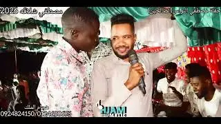 مصطفي شلاقه و حلاتو العرييه 2026 