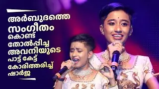 അർബുദത്തെ സം​ഗീതം കൊണ്ട് തോൽപ്പിച്ച അവനിയുടെ പാട്ട് കേട്ട് കോരിത്തരിച്ച് ഷാർജ | Avani S S