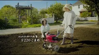 Honda耕うん機【こまめ F220】紹介ムービー