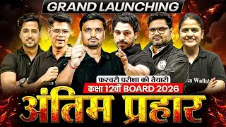 Class 12 अंतिम प्रहार Grand Launching | Class 12 Arts Hindi Free Series | PW Arts Hindi Medium