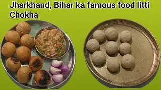 Jharkand,  Bihar ka famous food litti Chokha
