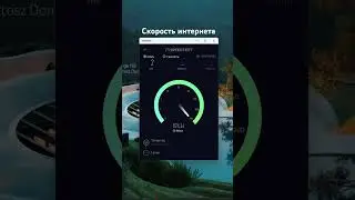 Скорость интернета #speedtest #интернет