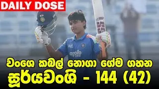 වෙල්ලාගේ නායකත්වයෙන් ශ්&zwj;රී ලංකාව අද Asia Cup Rising Stars තරඟ බිමට| Daily Dose Episode 266